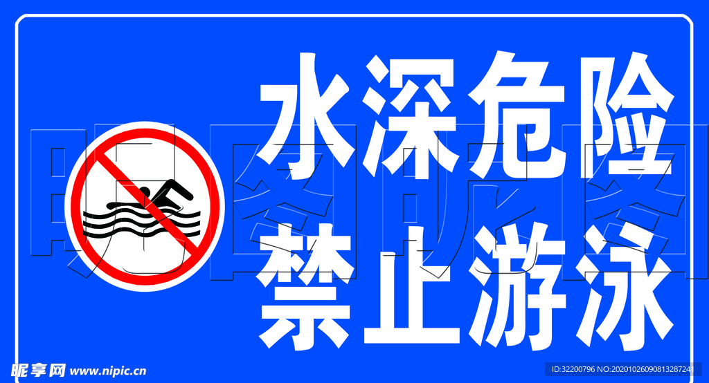 水深危险禁止游泳蓝色标示牌