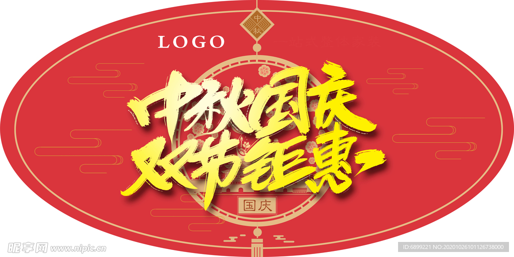 中秋国庆 双节钜惠