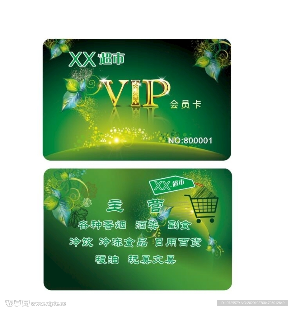 超市会员卡