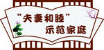 夫妻和睦 示范家庭