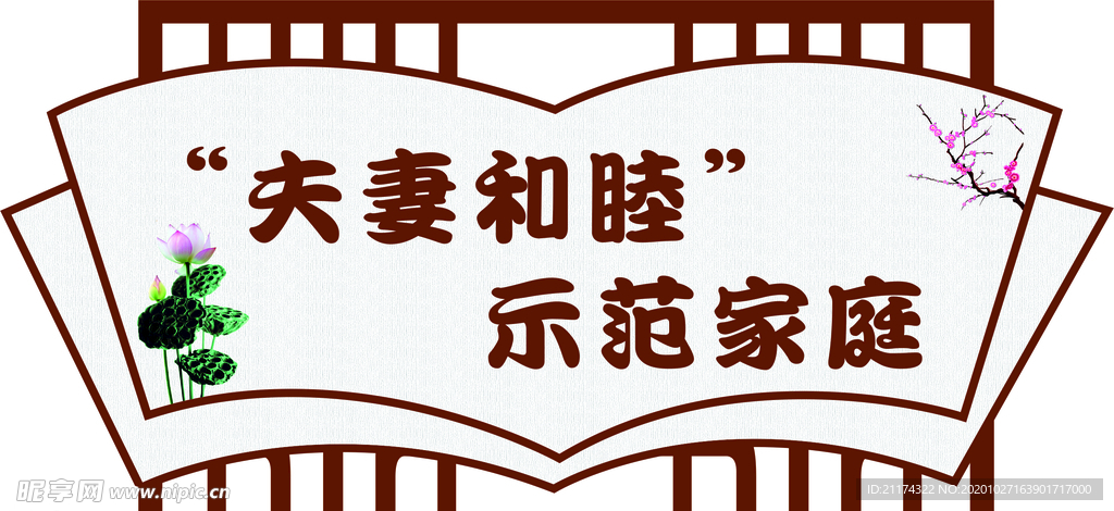夫妻和睦 示范家庭