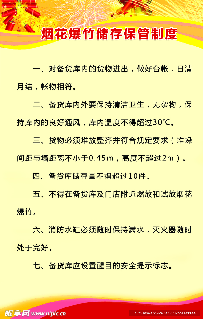 烟花爆竹储存保管制度