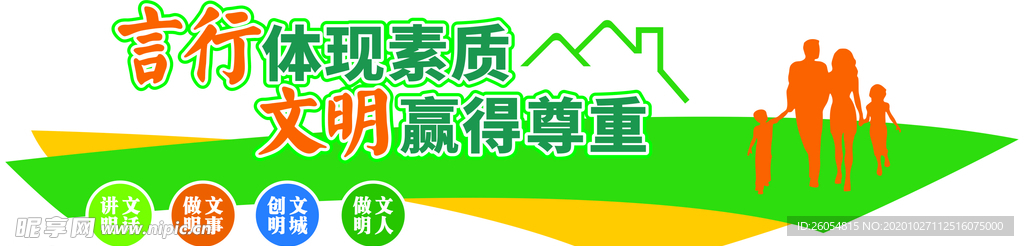 言行体现素质  文明赢得尊重