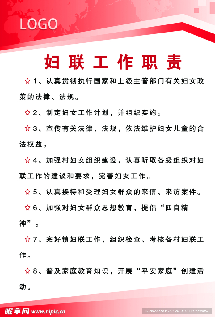 妇联工作职责