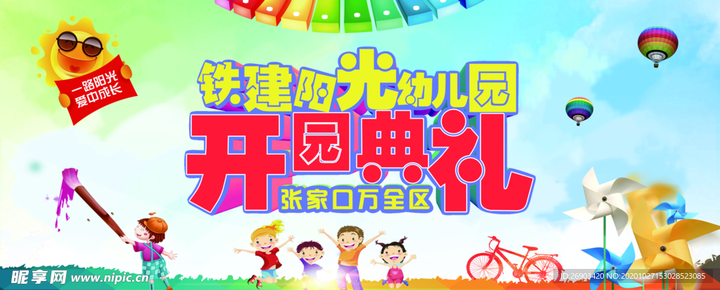 幼儿园 开园典礼