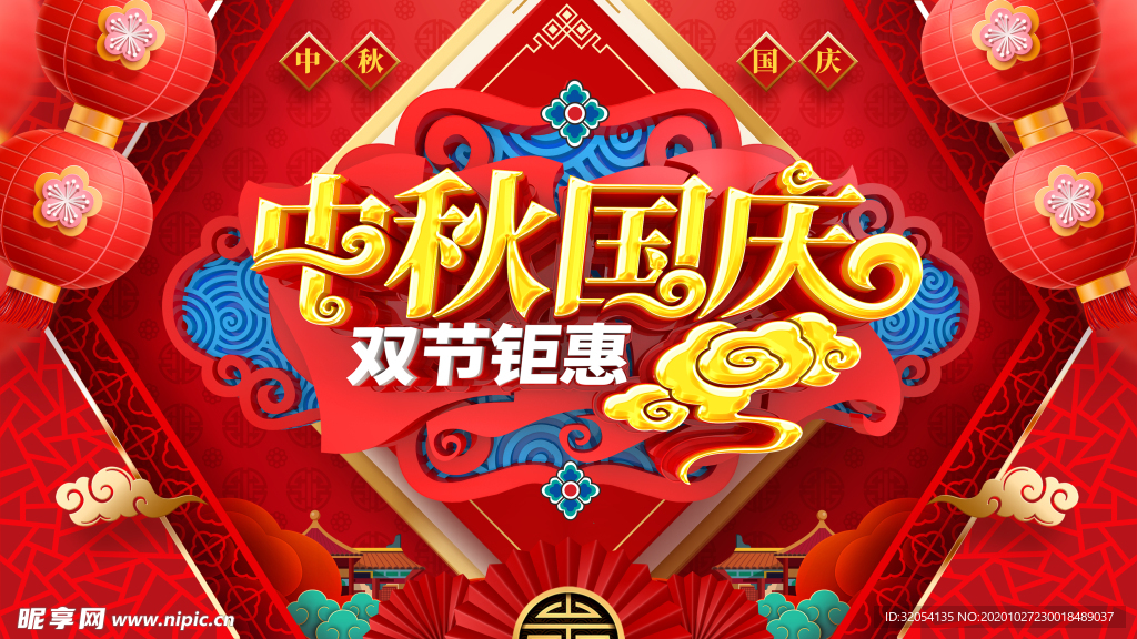 喜庆海报展板新年中秋国庆