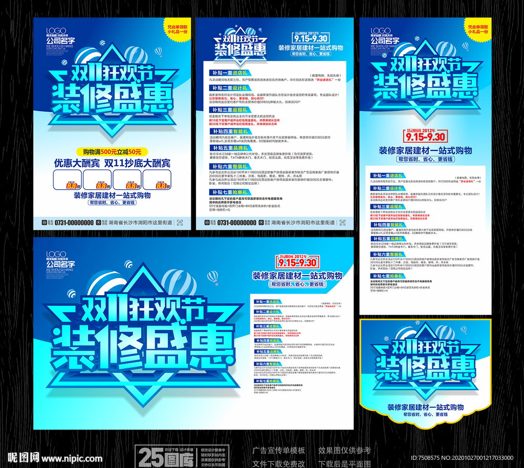 双11装修宣传单