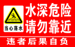 水深危险 请勿靠近 当心落水