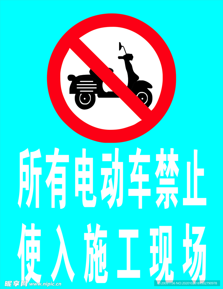 电动车禁止驶入