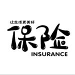 保险