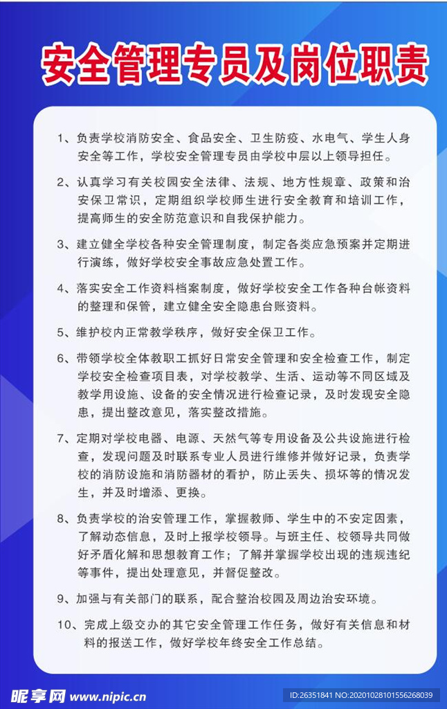 学校安全管理员岗位职责