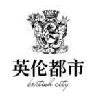 英伦都市