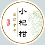 小杞柑圆形标签