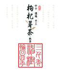 枸杞芽茶印章包装贴