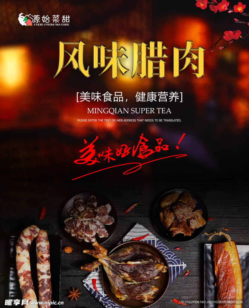 风味腊肉