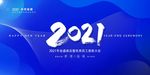 2021年会