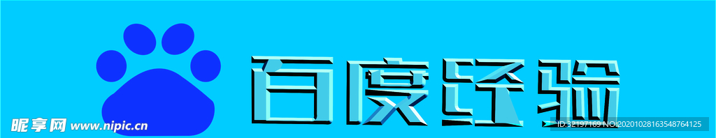 百度经验立体字