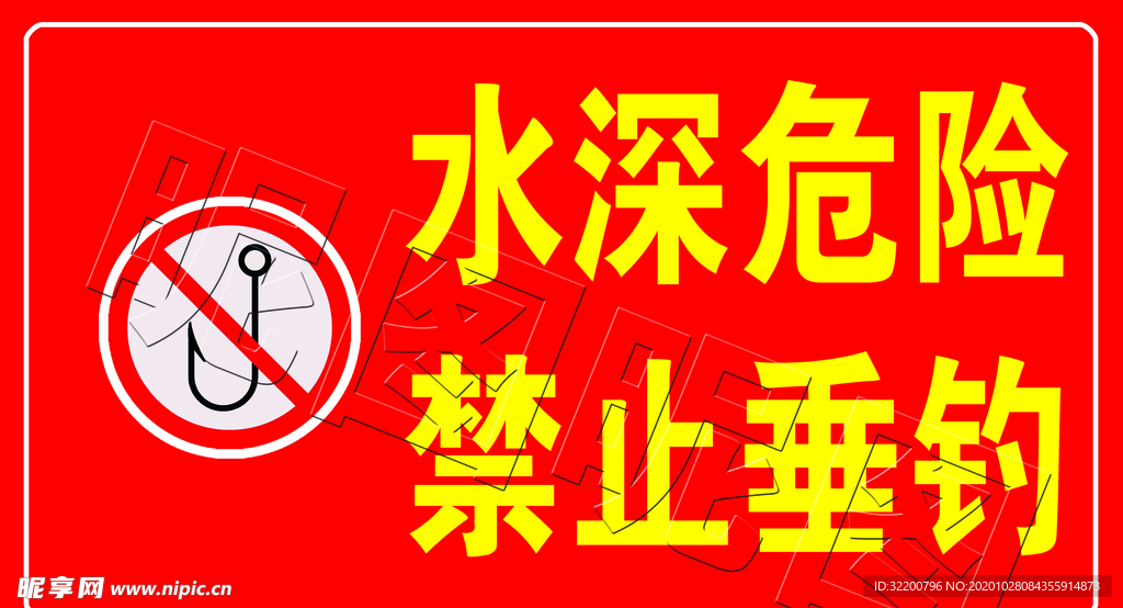 水深危险禁止垂钓红色标示牌