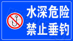 水深危险禁止垂钓蓝色标示牌