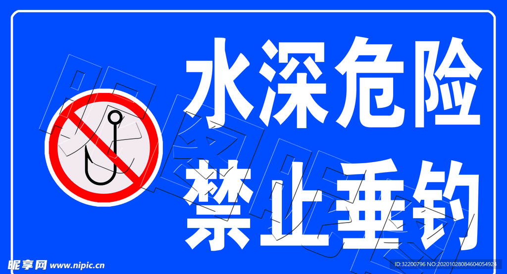 水深危险禁止垂钓蓝色标示牌