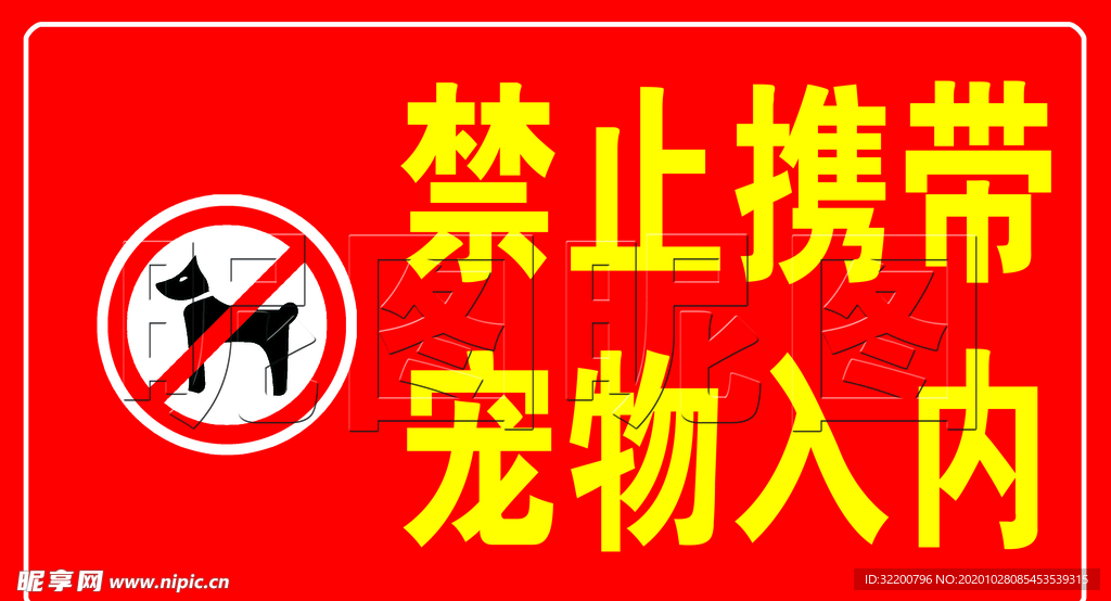 禁止携带宠物入内