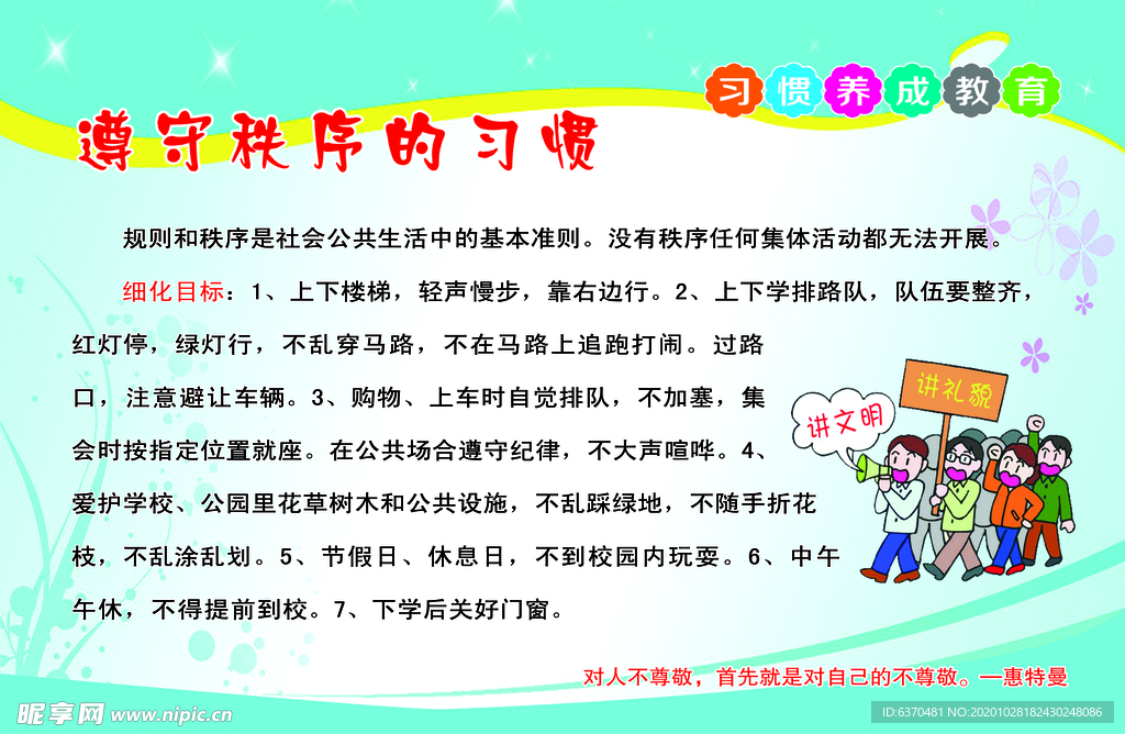 遵守 秩序 标语 教育 学生