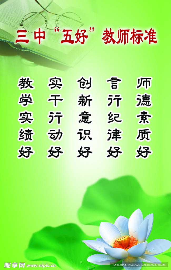 教师 标准 标语 教育 学生