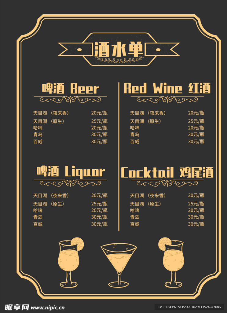 饮料饮品酒水菜单