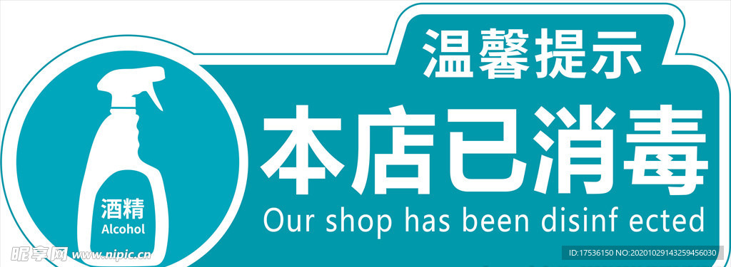 温馨提示本店已消毒