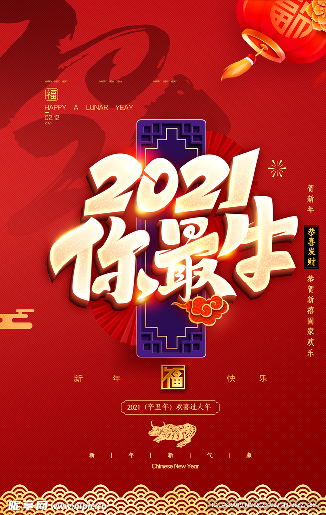 新年春节过年元旦除夕祝福海报