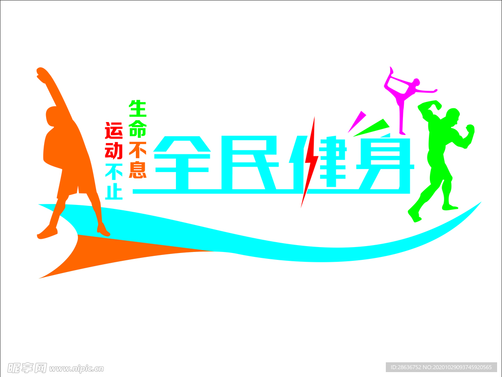 健身房背景墙全民健身