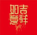 吉祥如意组合艺术字