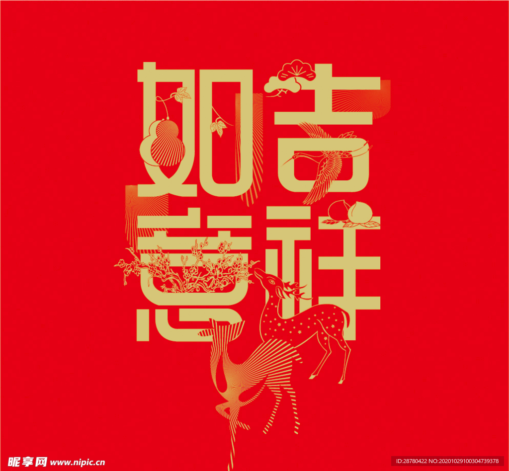 吉祥如意组合艺术字