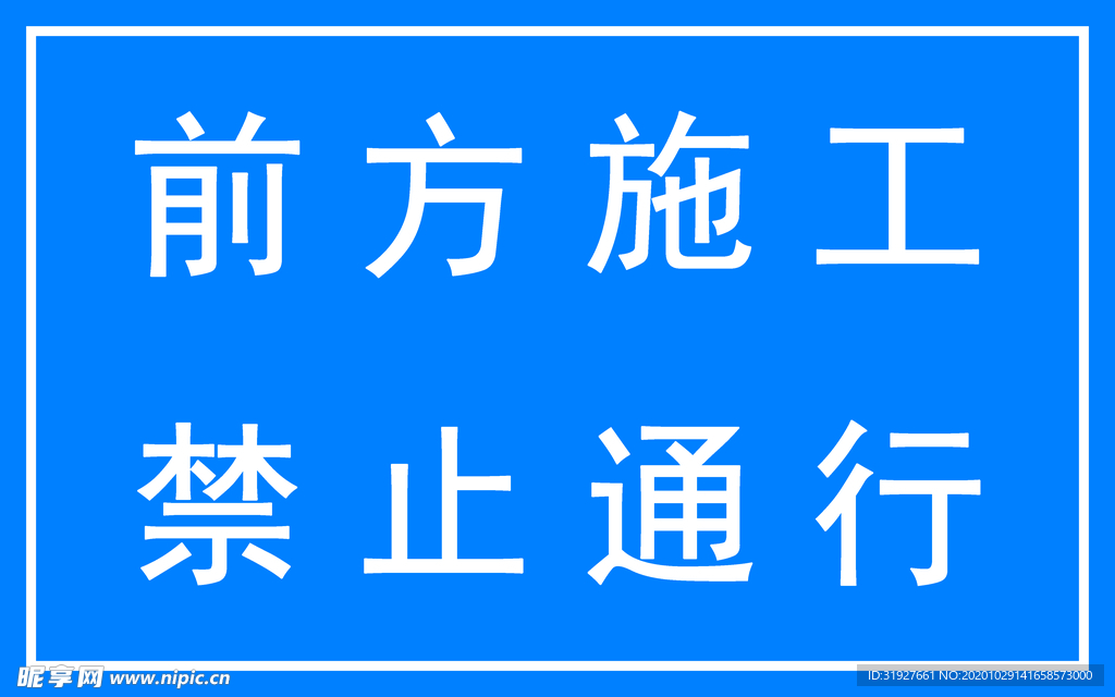 前方施工禁止通行