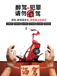 醉驾海报