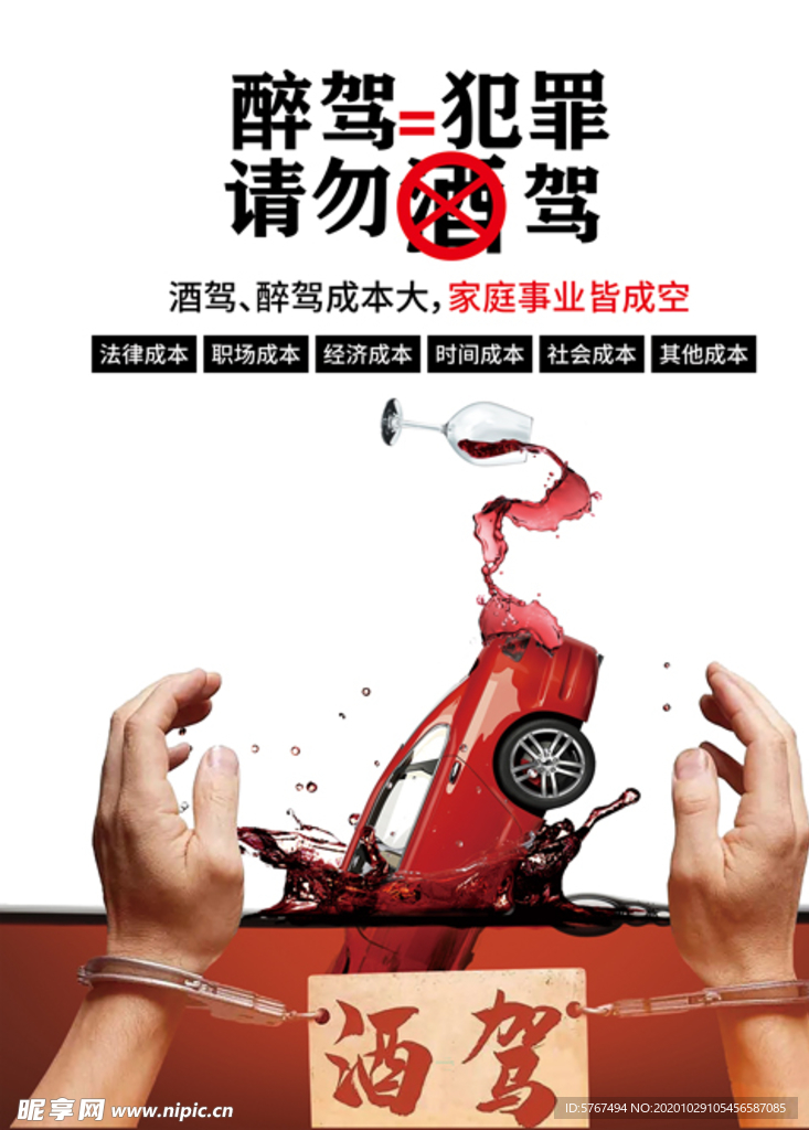 醉驾海报