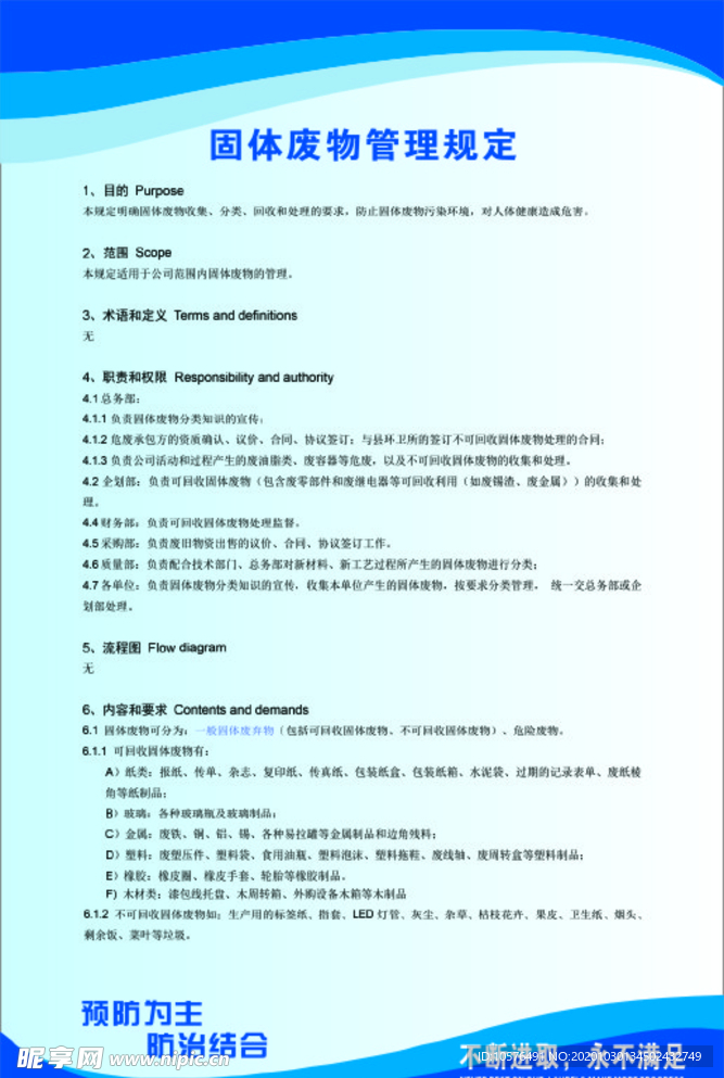 固体废物管理规定
