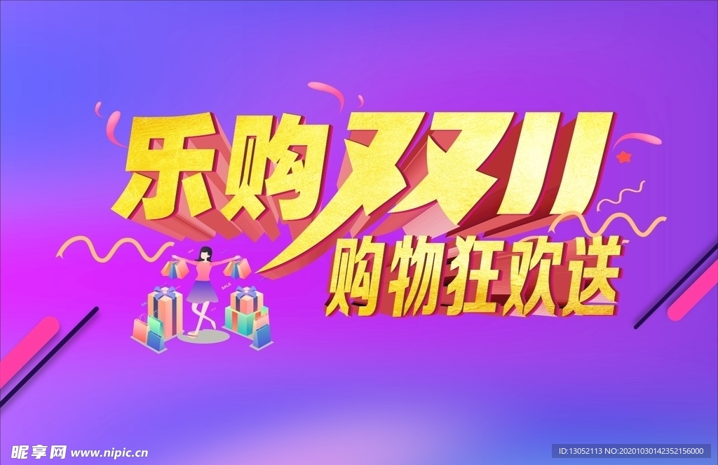 双11  乐购  购物 狂欢送