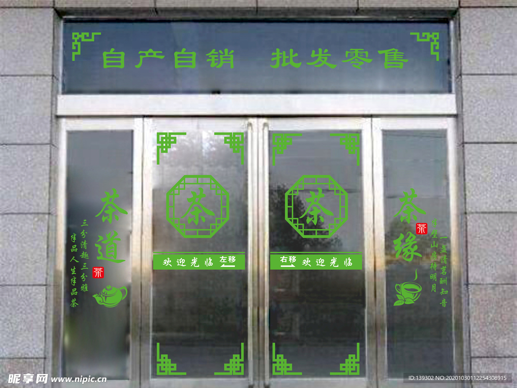 茶玻璃门贴