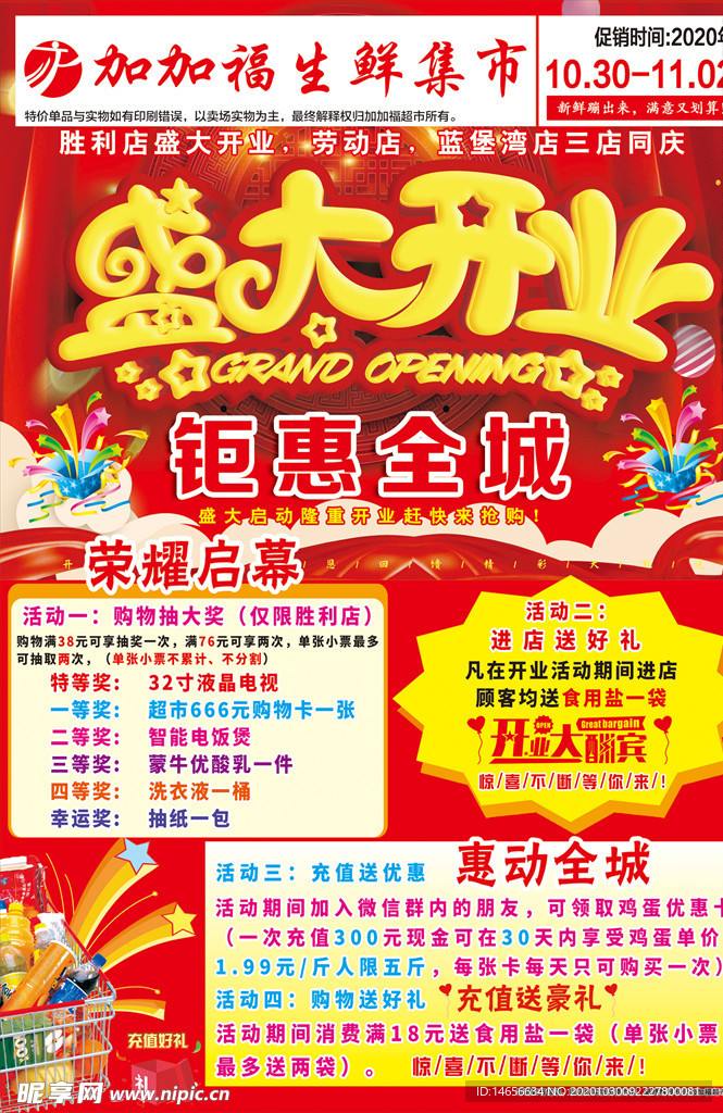 超市开业dm宣传单页图片