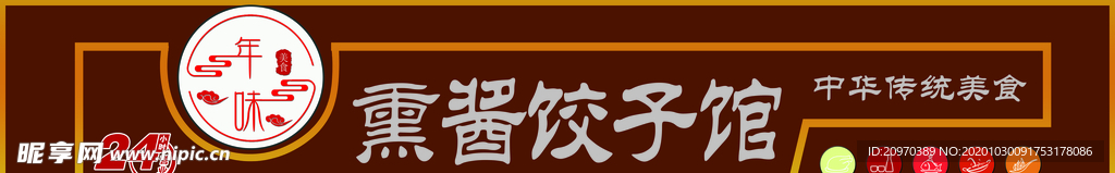年味熏酱饺子馆