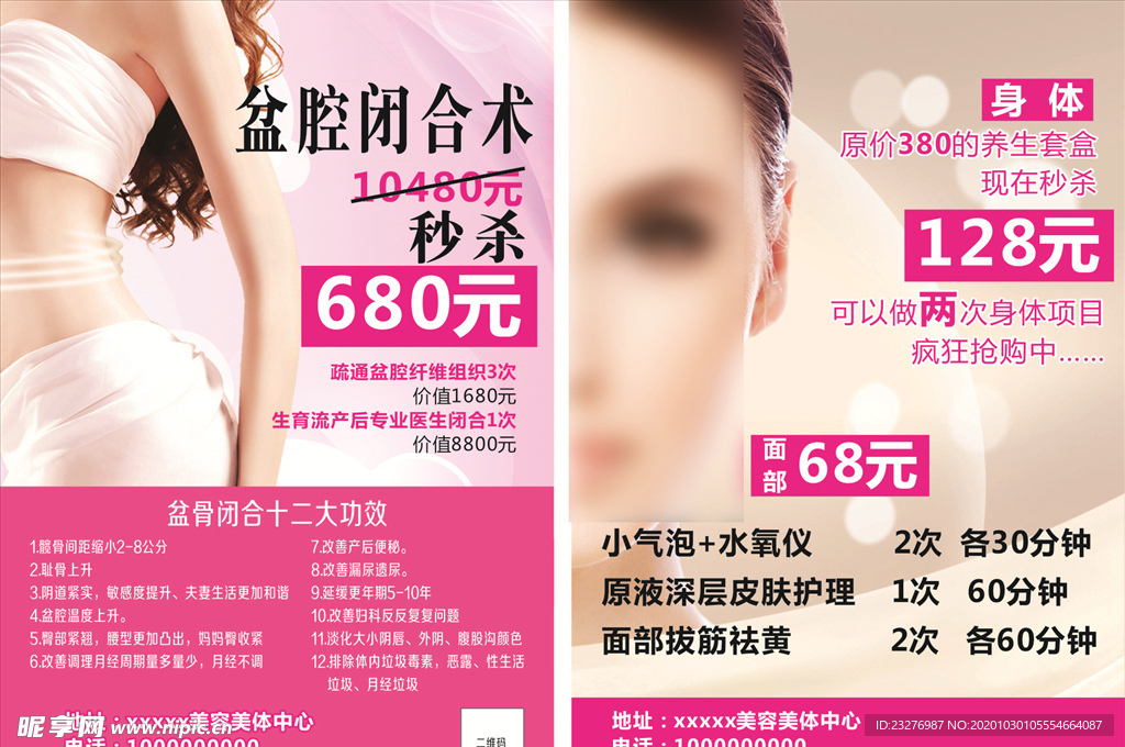 盆骨闭合术-美容美体单页