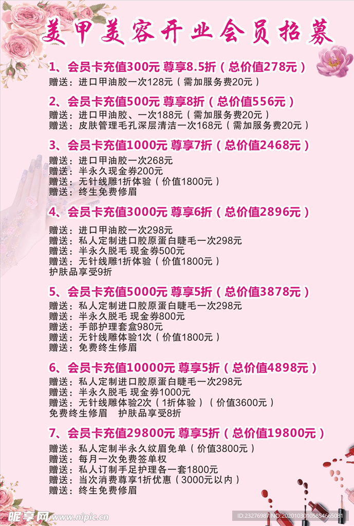 美甲美容开业会员招募 价目表