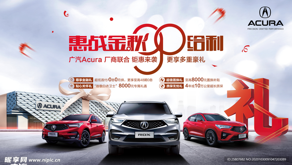 讴歌秋季汽车促销海报