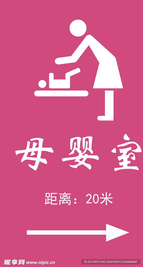 母婴室指示牌
