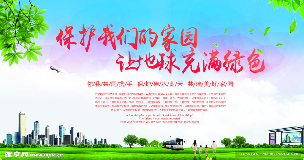 保护家园