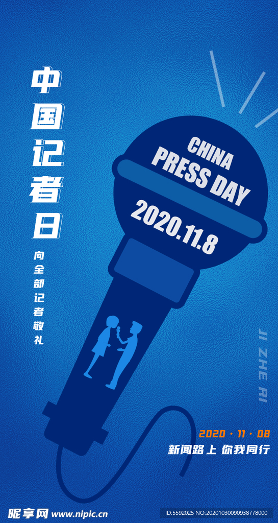 简约中国记者日启动页h5设计