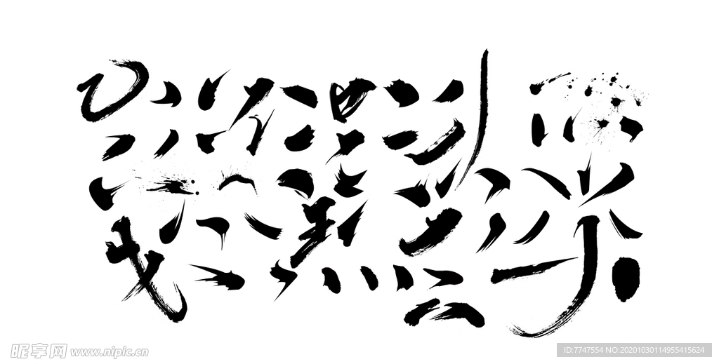 毛笔矢量形状笔触