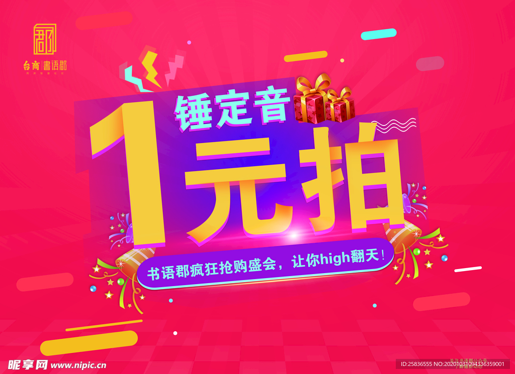 一元拍  一锤定音