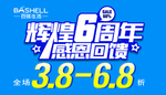 辉煌6周年感恩回馈